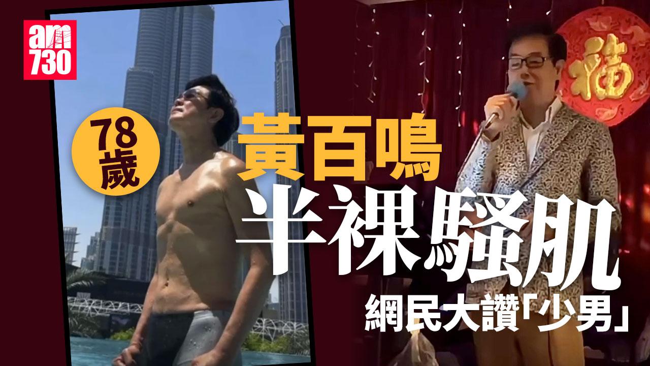 黃百鳴半裸晒結實肌肉 做瑜珈展示逆齡肌力 網民︰78歲的少男