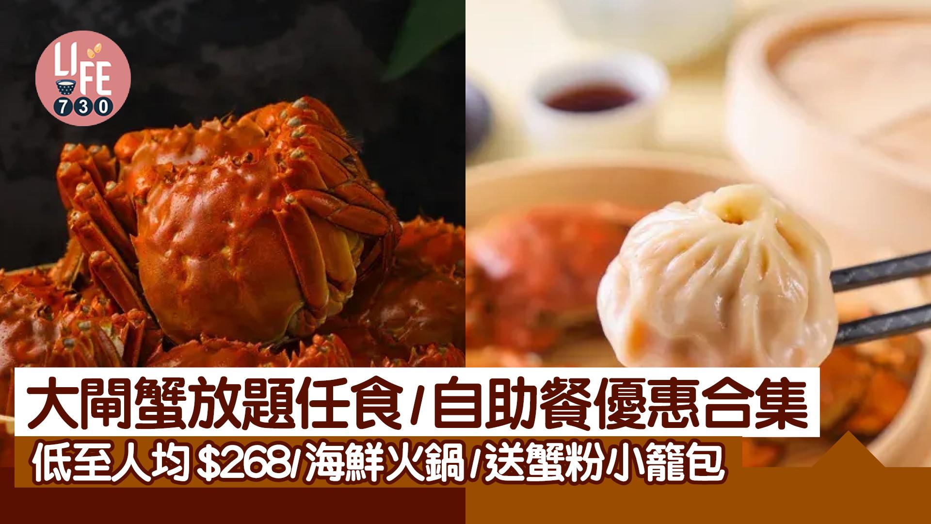 大閘蟹2024｜大閘蟹放題任食/自助餐優惠合集 低至人均$268/海鮮火鍋/送蟹粉小籠包