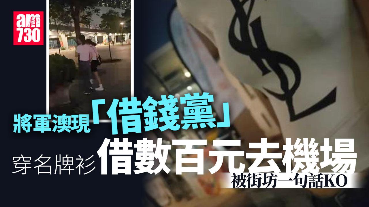 網上熱話｜將軍澳現「名牌借錢黨」　遭街坊一句KO嚇走(有片)