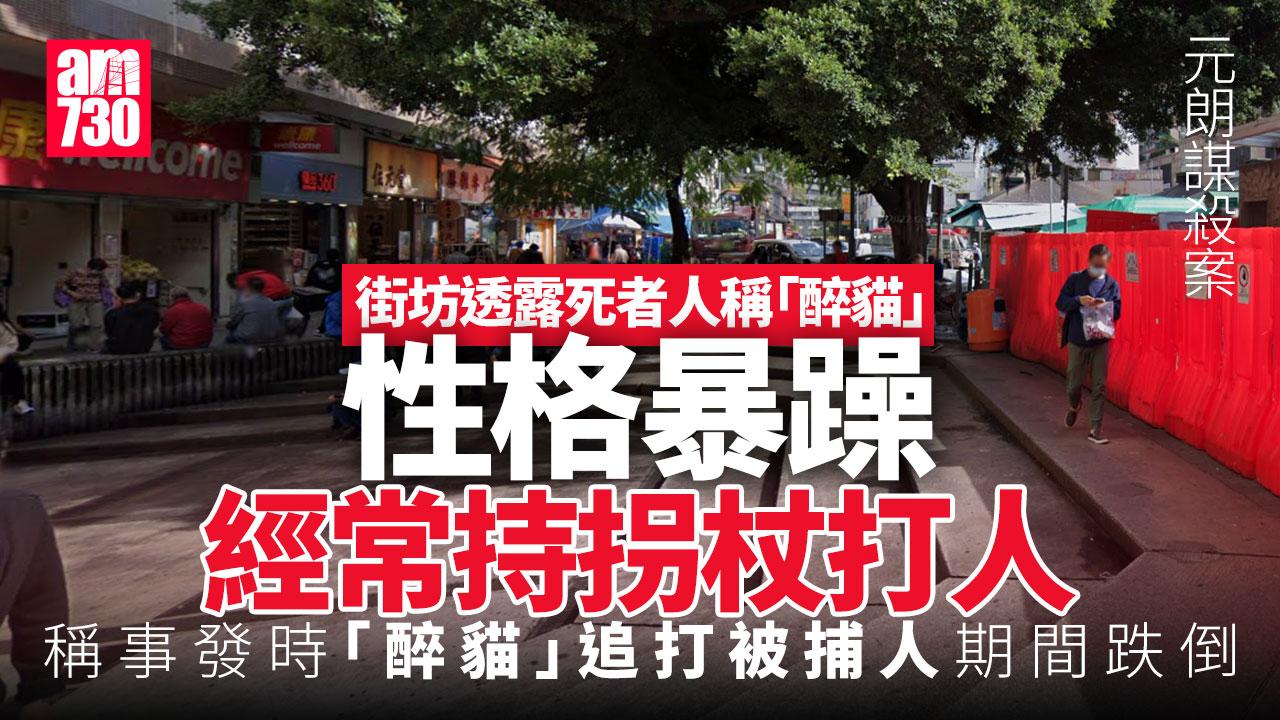 元朗謀殺案｜街坊指死者「醉貓」性情暴躁 多次持拐杖追打人