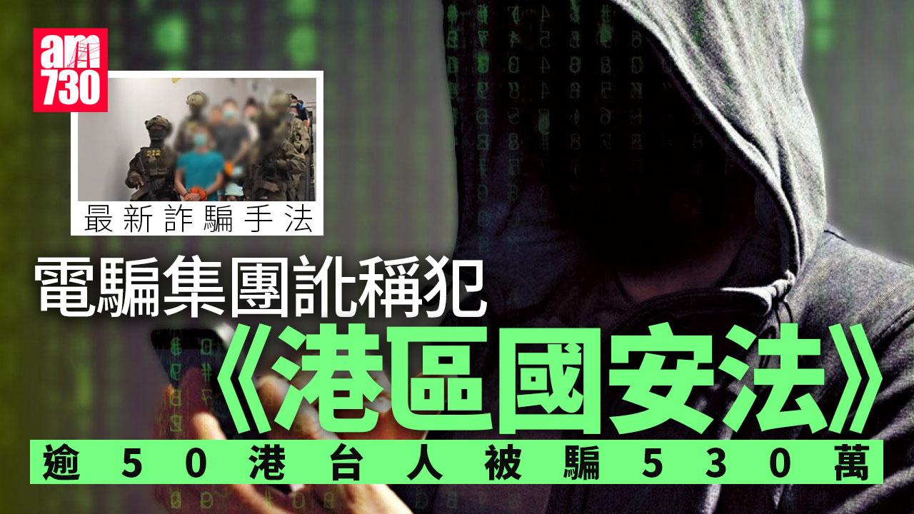 騙案｜電騙集團峇里設總部 訛稱犯《港區國安法》 呃50港台受害者530萬
