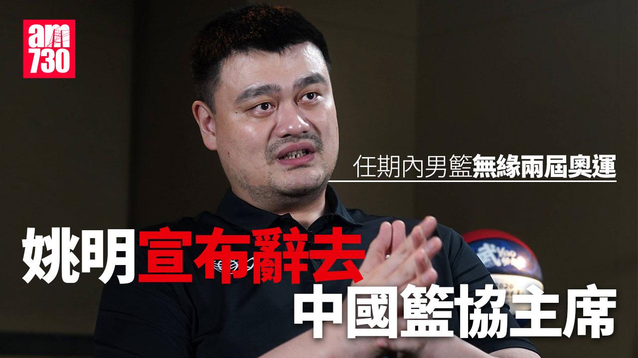 姚明辭去中國籃協主席職務 郭振明接任