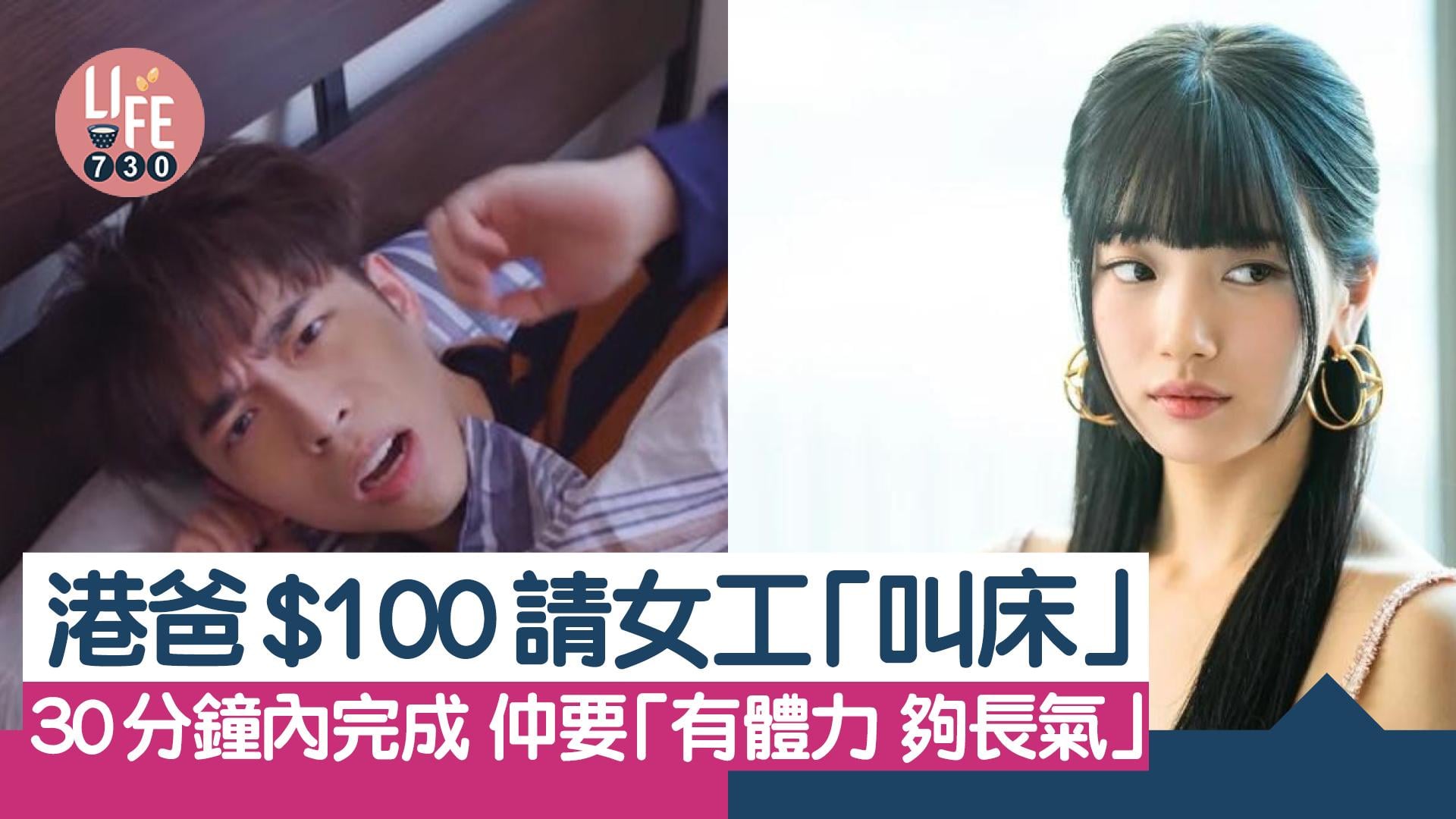 網上熱話｜港爸$100請女工「叫床」 僅得3項工作內容 要「有體力 夠長氣」