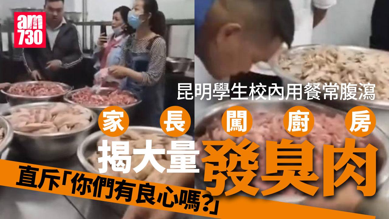 昆明學校飯堂用發臭肉致學生腹瀉　校長免職承辦商罰578萬