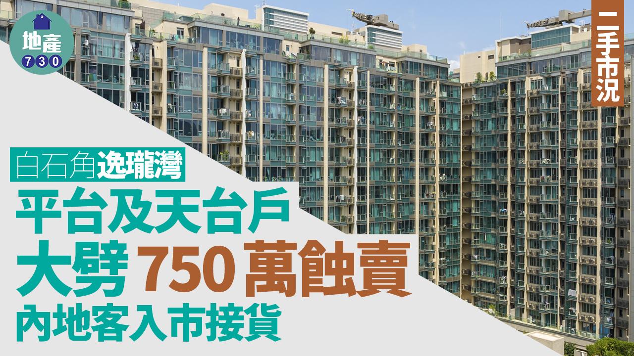 白石角逸瓏灣平台及天台戶大劈750萬蝕賣 內地客入市接貨｜二手蝕讓
