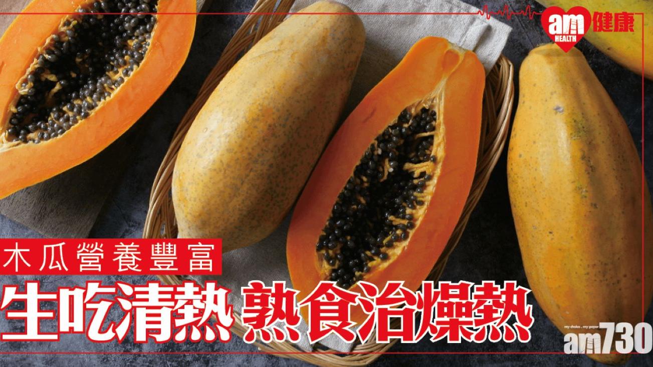 木瓜的功效和副作用｜既可生吃亦可煲湯 惟每次份量有上限（am730製圖）