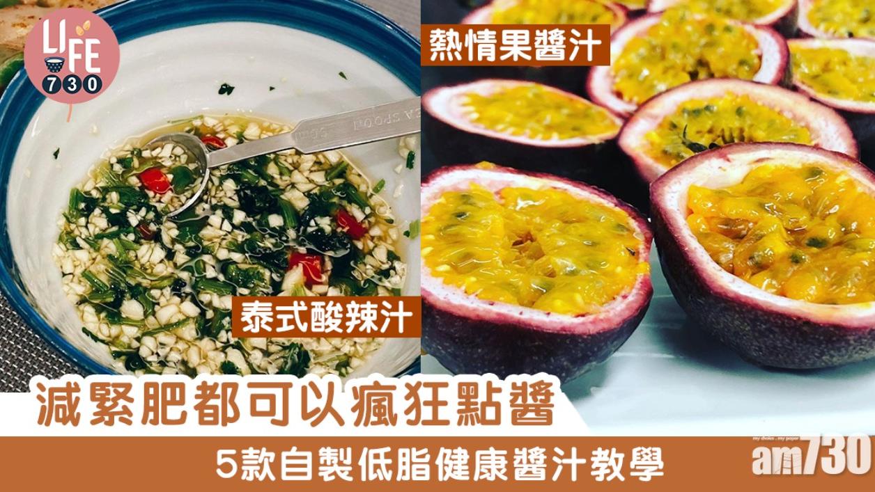 醬汁做法｜泰式酸辣汁、秘製麻醬等5款減肥低脂醬料自製教學（am730製圖）