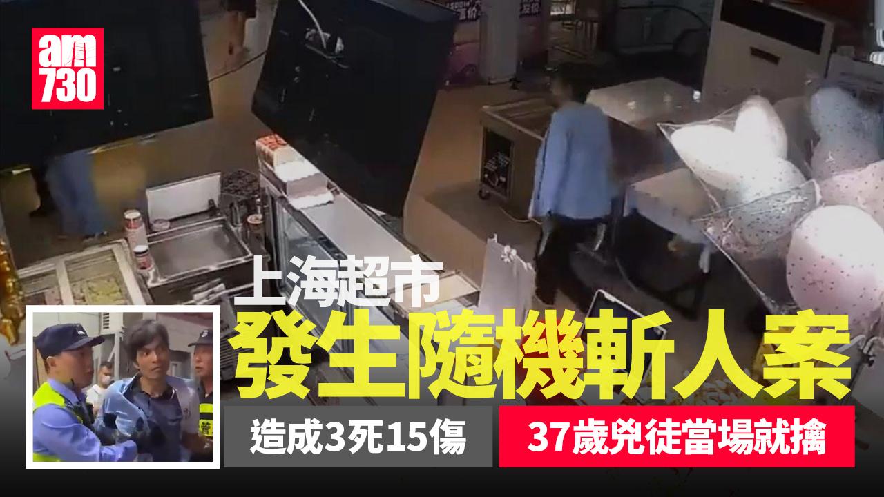 上海沃爾瑪超市發生隨機斬人案3死15傷　兇徒當場就擒 (有片)