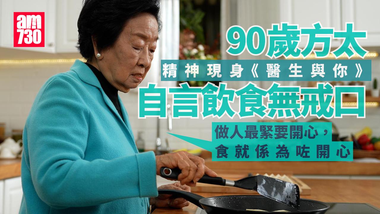 90歲方太精神現身《醫生與你》 曾因尿道炎致敗血病肺炎留院過生日