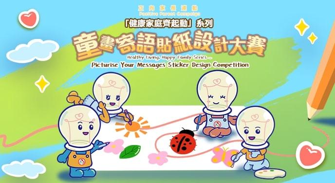  ​教育局童畫寄語貼紙設計大賽公眾網上投票。(家長智Net網頁)