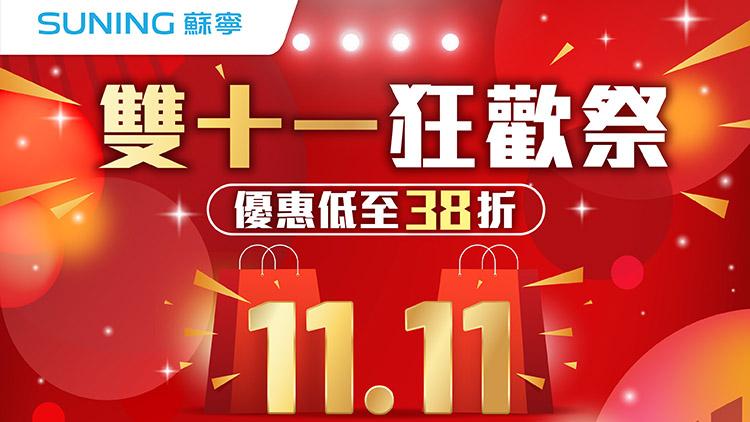 蘇寧《雙十一狂歡祭》優惠低至38折　iPhone 16、Apple Watch、iPad Pro及MacBook Air大減價