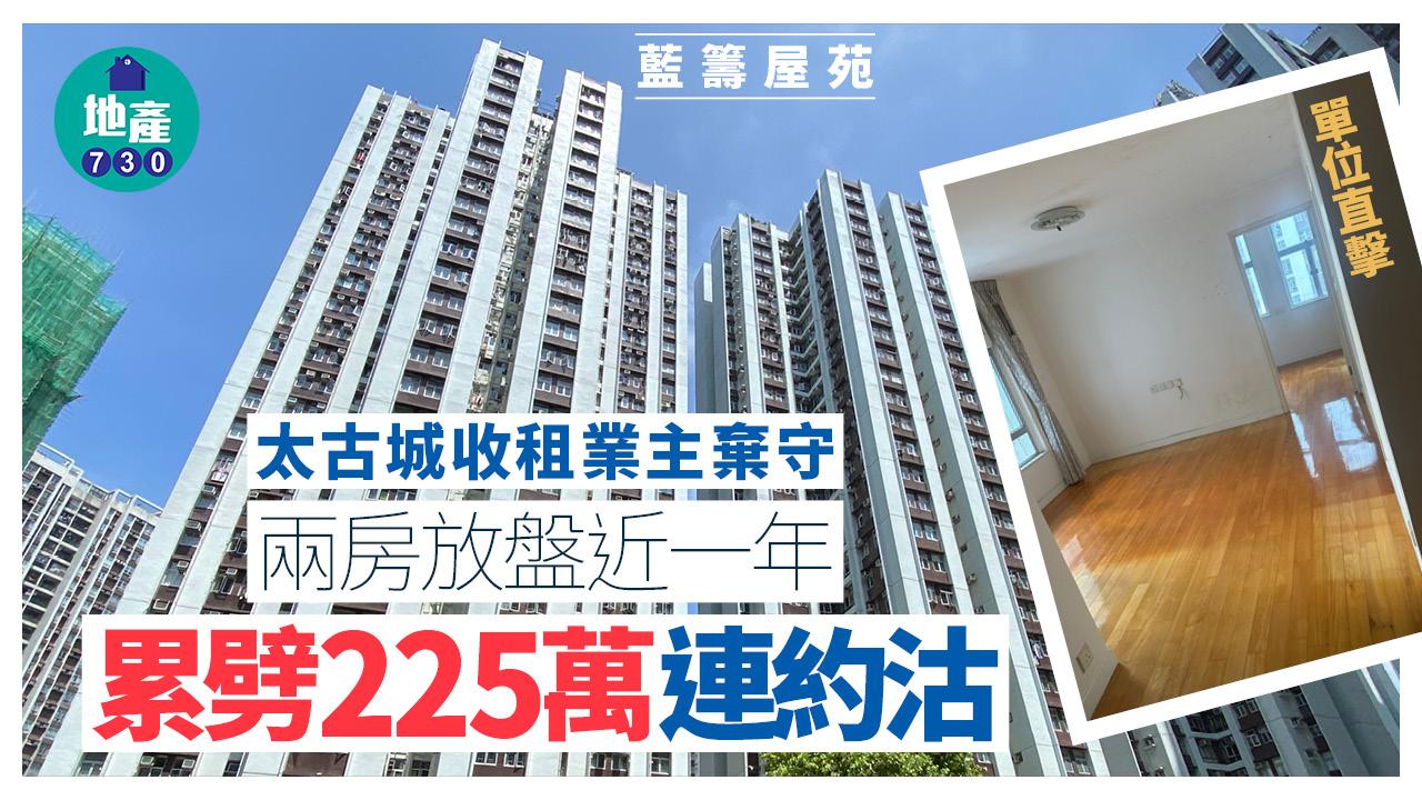太古城收租業主棄守 兩房放盤近一年累劈225萬連約沽(有圖)｜藍籌屋苑