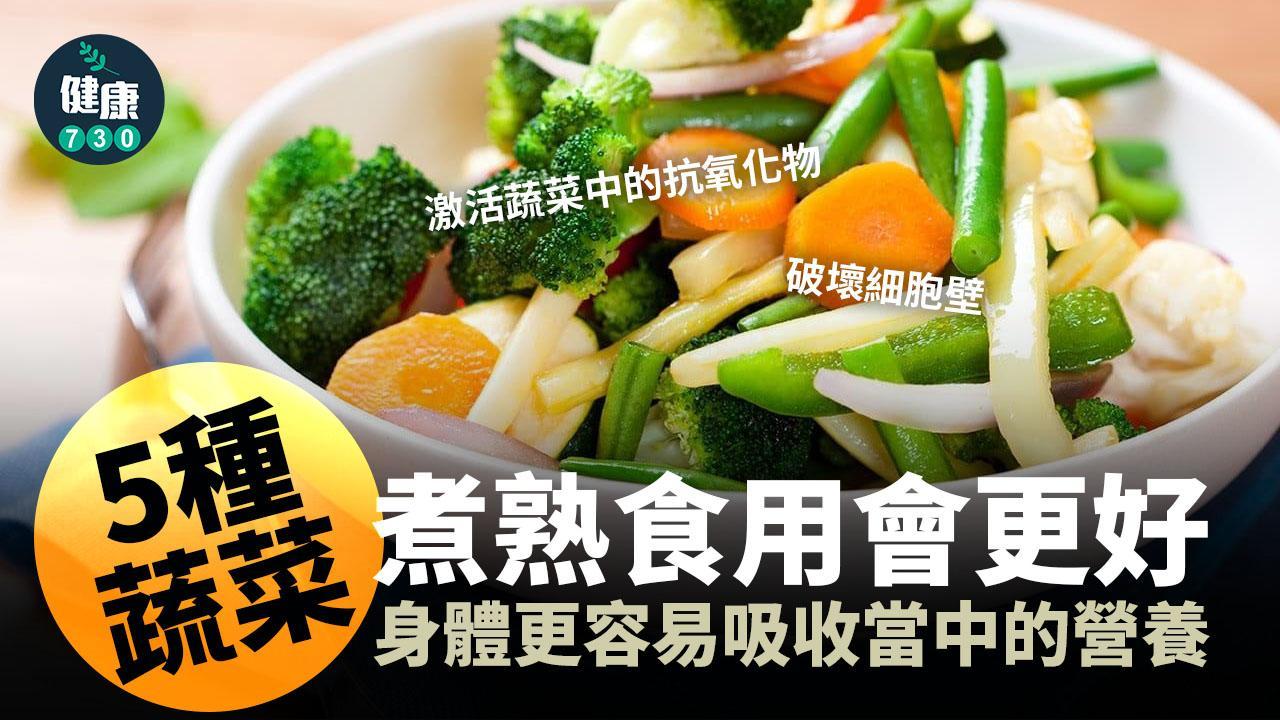 蘆筍 番茄 菠菜等5種蔬菜 煮熟食更有營養（am730製圖）
