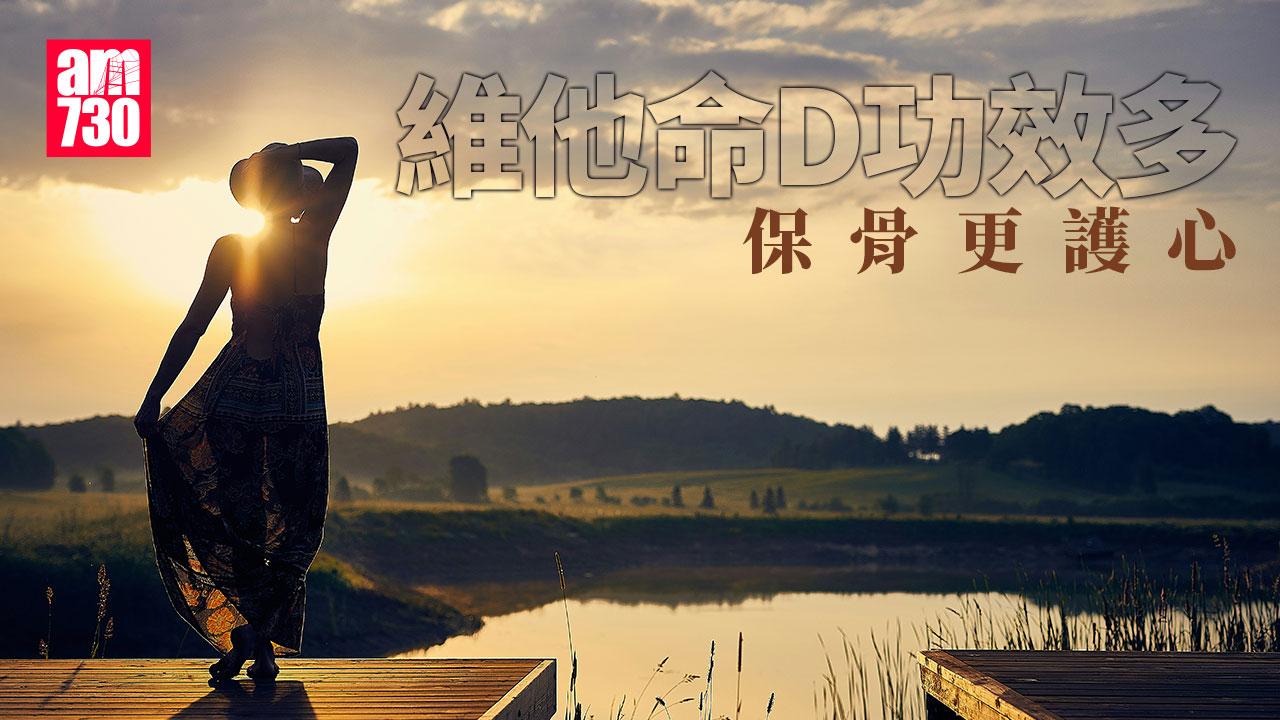 維他命D如何補充？隔住玻璃曬太陽無助保骨或護心臟（am730製圖）