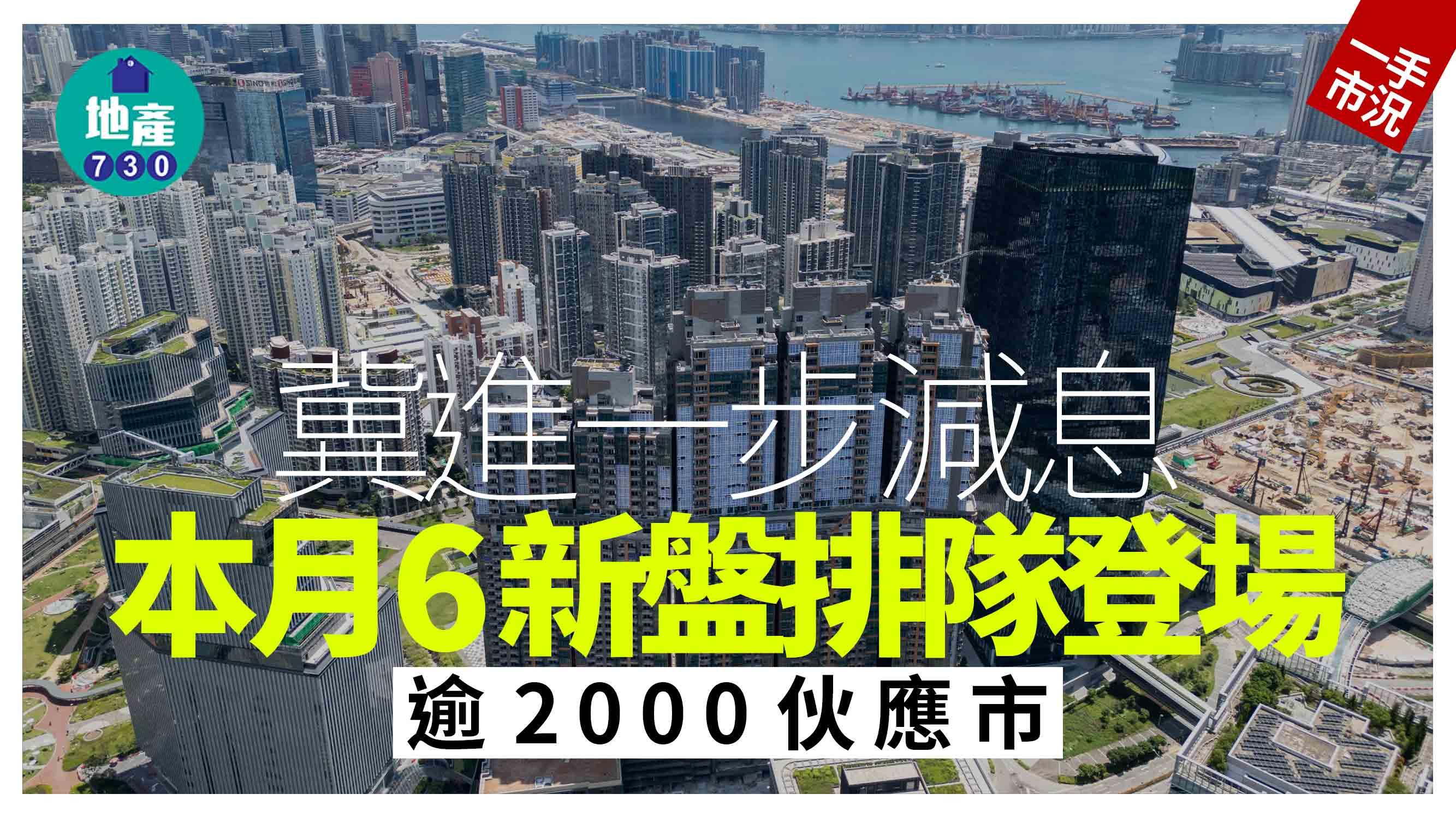 冀進一步減息 本月6新盤排隊登場 逾2000伙應市｜一手市況