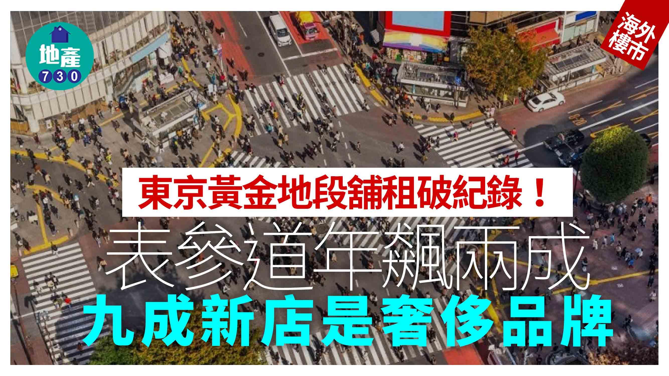 海外樓市｜東京黃金地段舖租破紀錄！表參道年飆兩成 九成新店屬奢侈品牌