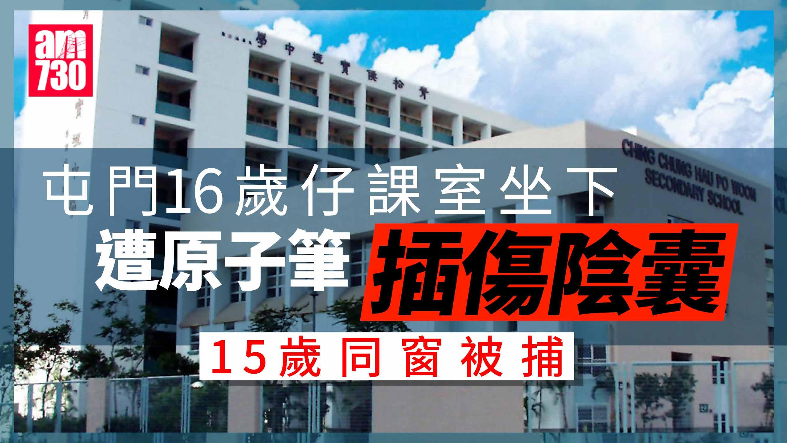 屯門16歲仔課室坐下遭原子筆插傷陰囊　15歲同窗涉惡作劇被捕