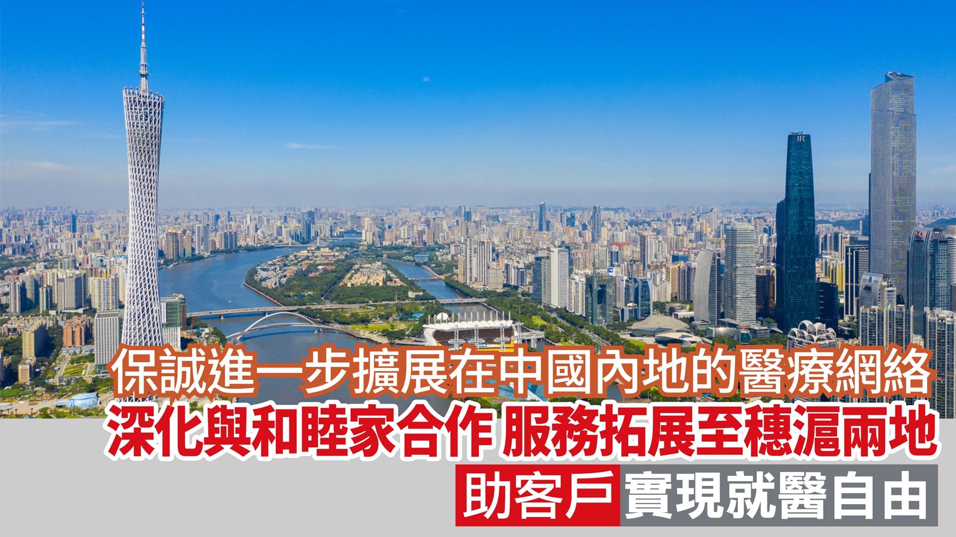 優質醫療巡禮醫保篇丨保誠進一步擴展在中國內地的醫療網絡 深化與和睦家合作 服務拓展至穗滬兩地 助客戶實現就醫自由