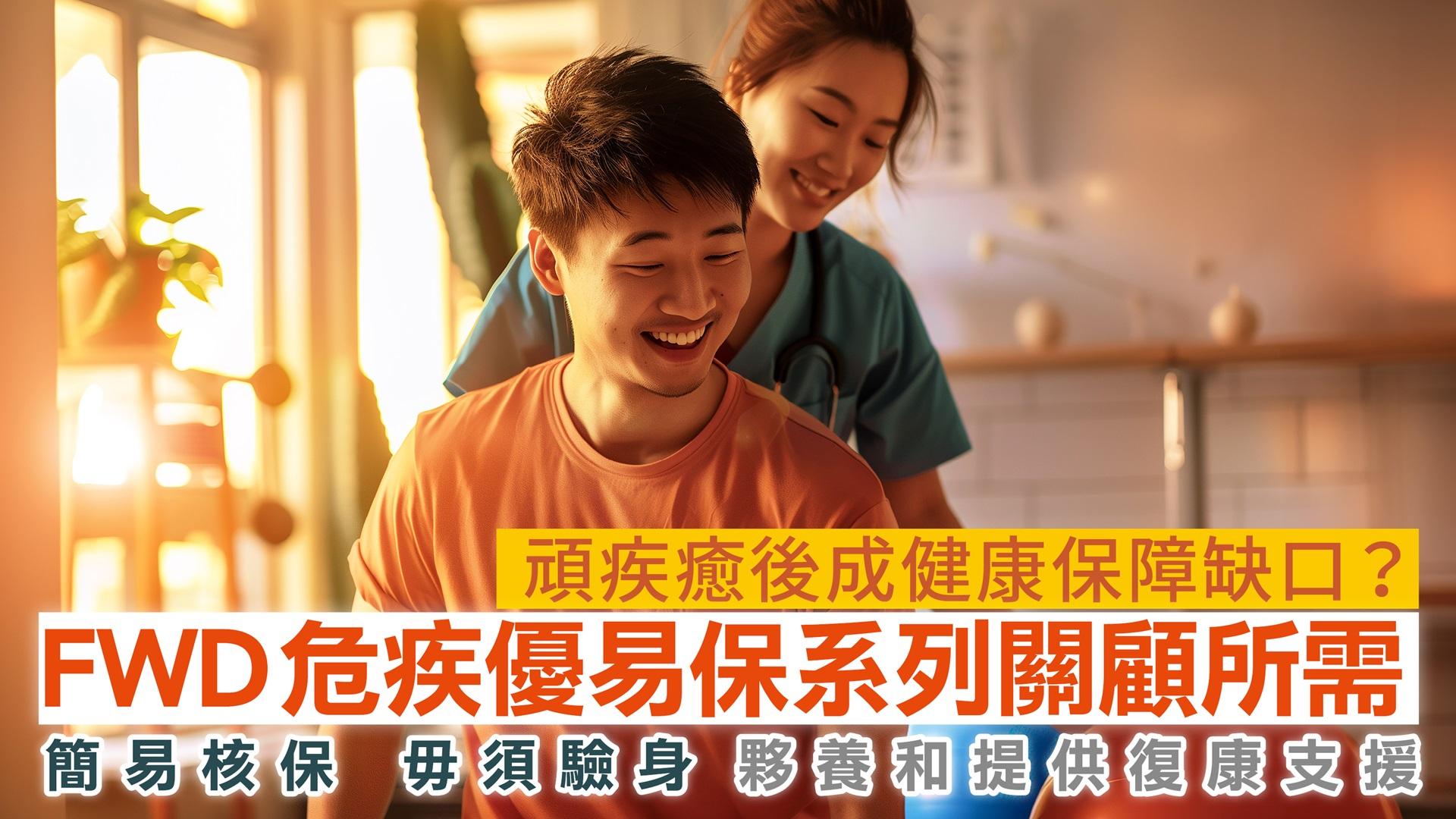 優質醫療巡禮醫保篇丨頑疾癒後成健康保障缺口？FWD危疾優易保系列關顧所需  簡易核保 毋須驗身 夥養和提供復康支援
