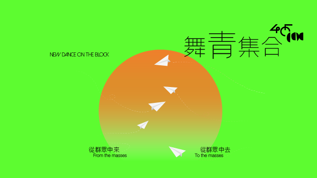 舞蹈︱CCDC慶成團45周年 連續5個周末各區起舞 上演《舞青集合》 