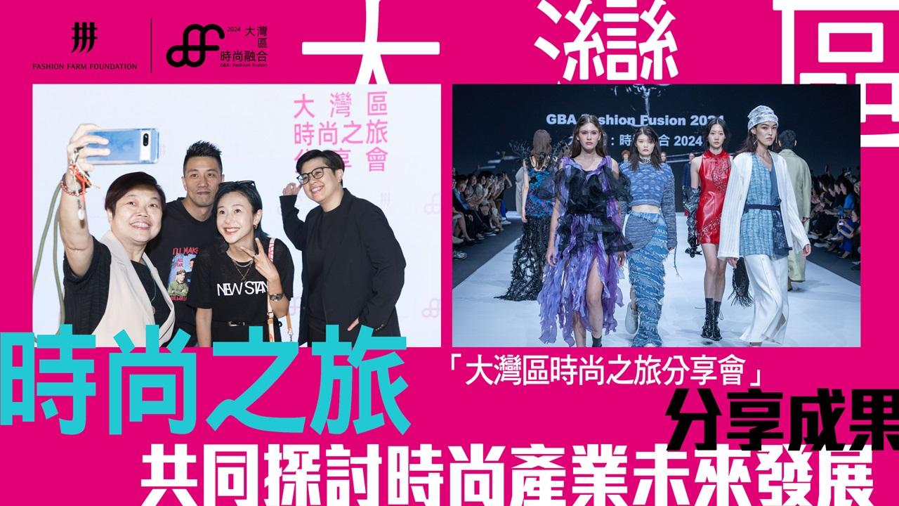 「大灣區時尚之旅分享會」分享成果 共同探討時尚產業未來發展