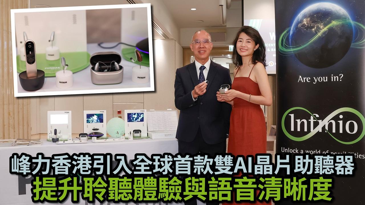 峰力香港引入全球首款雙AI晶片助聽器 提升聆聽體驗與語音清晰度