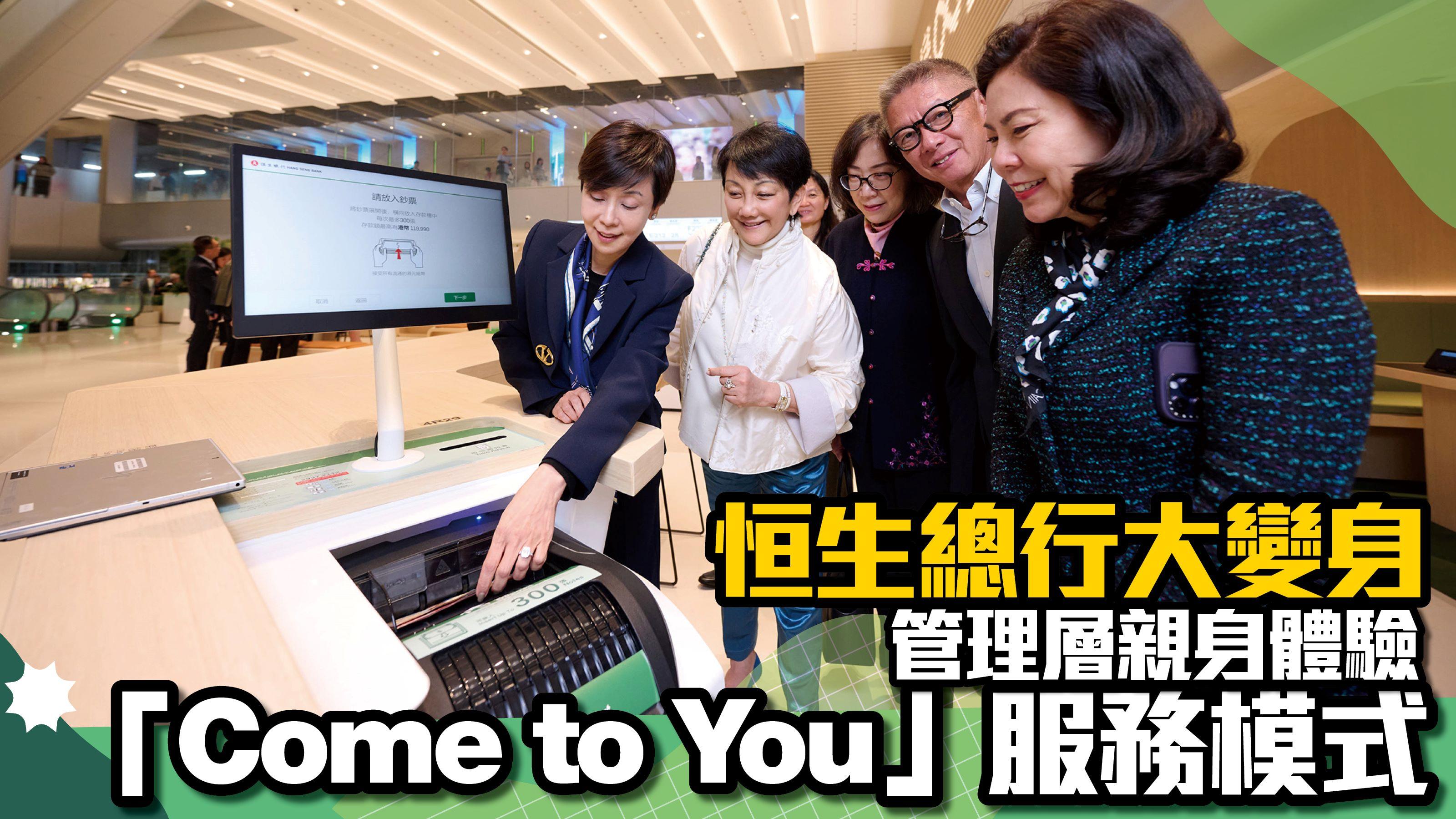 恒生總行大變身 管理層親身體驗「Come to You」服務模式