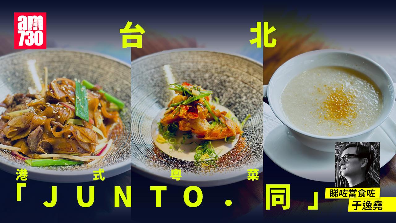 台北「JUNTO．同」