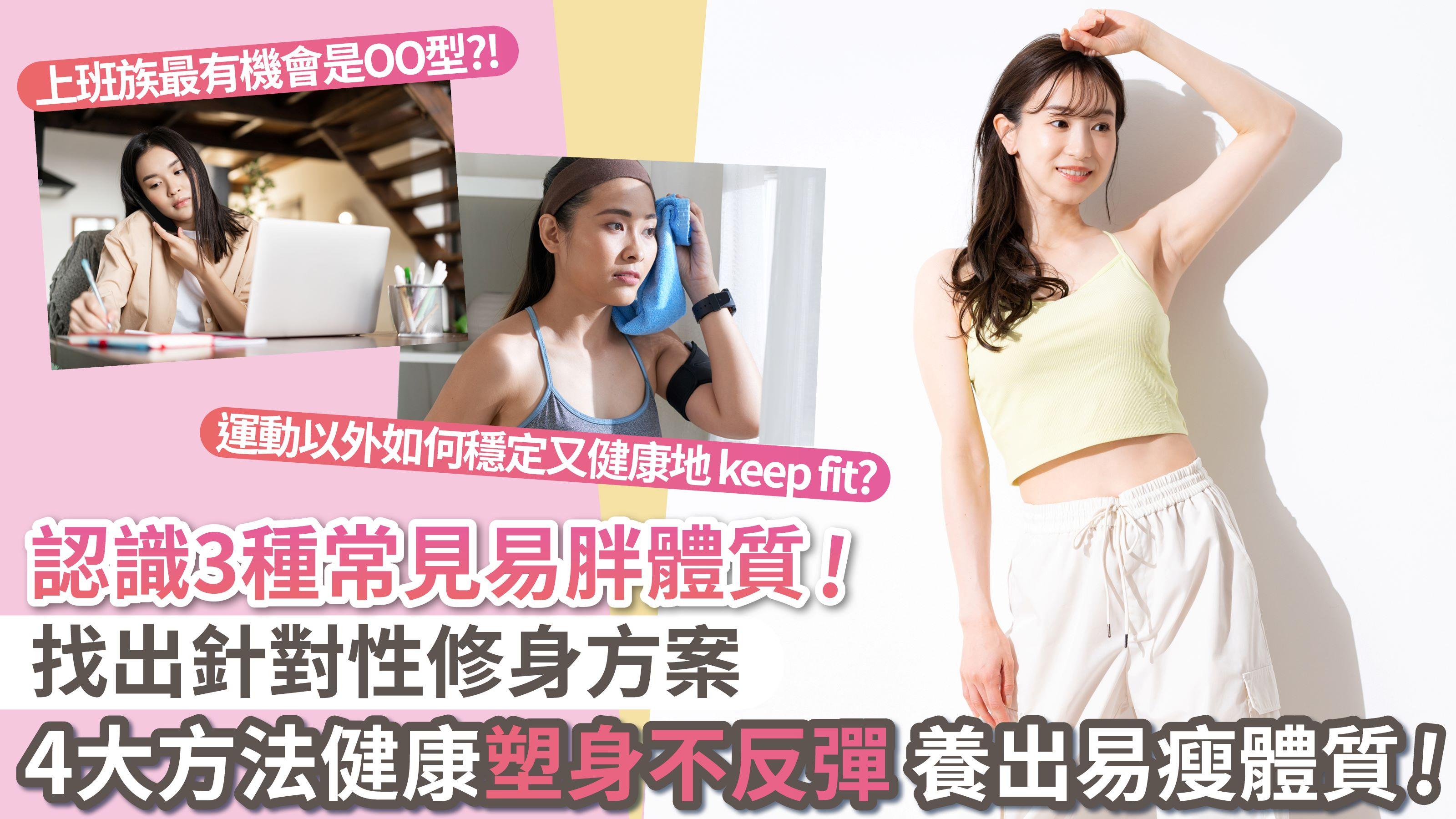 認識3種常見易胖體質！找出針對性修身方案 4大方法健康塑身不反彈 養出易瘦體質！