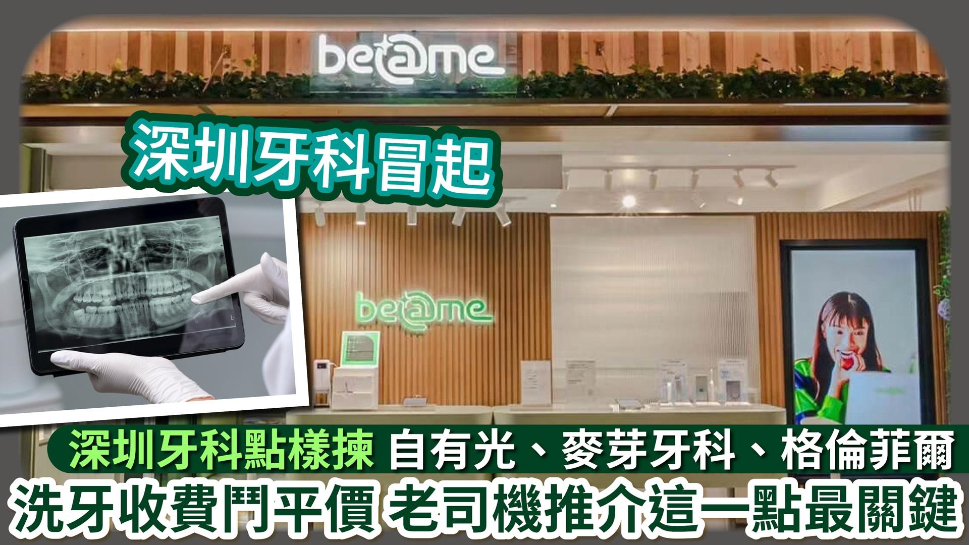 深圳牙科冒起：麥芽牙科 自有光  格倫菲爾