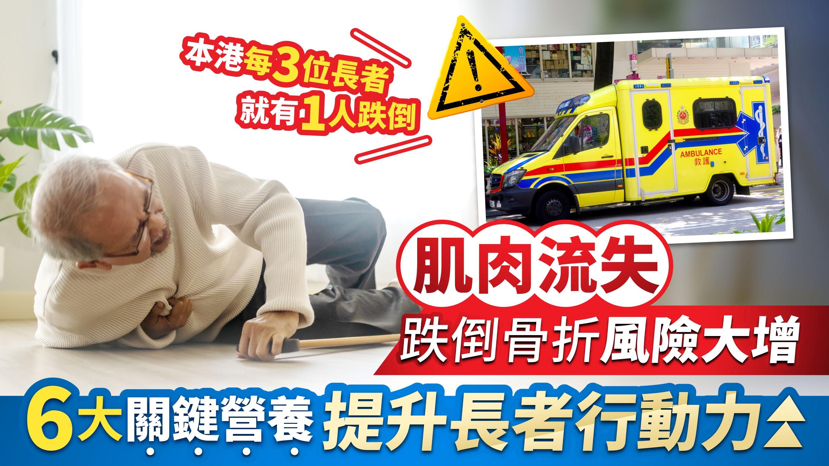 肌肉流失｜跌倒骨折風險大增？6大關鍵營養 全面強肌+護關+健骨 提升長者行動力