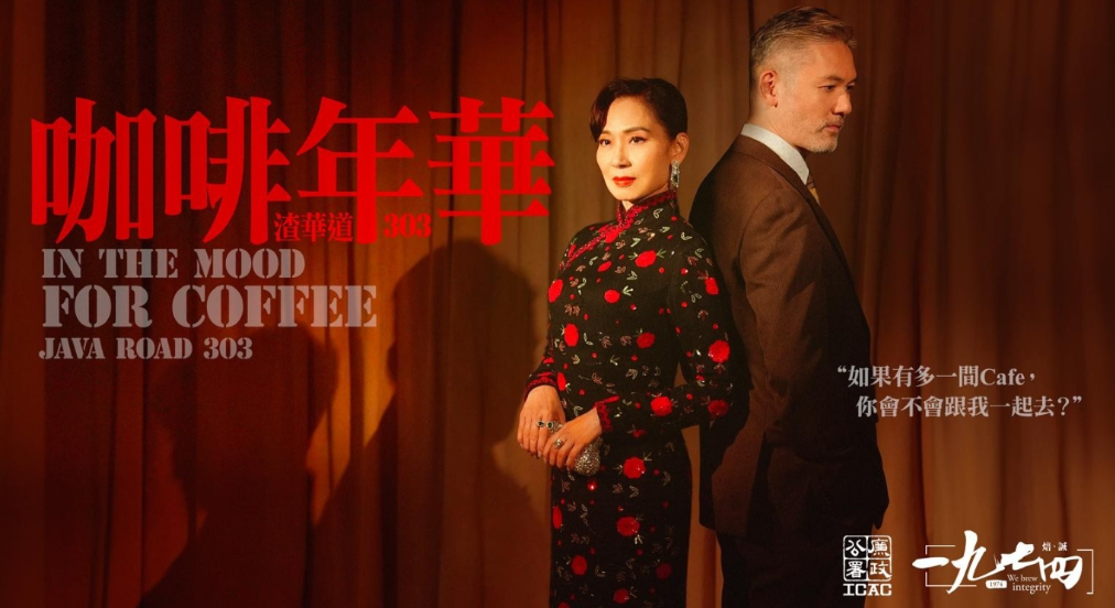 廉政公署將於11月15日在北角渣華道303號總部地下開設咖啡廳，並以廉署成立年份「一九七四」命名。宣傳片邀請藝人鄺美雲擔任女主角，參考電影《花樣年華》的拍攝風格。