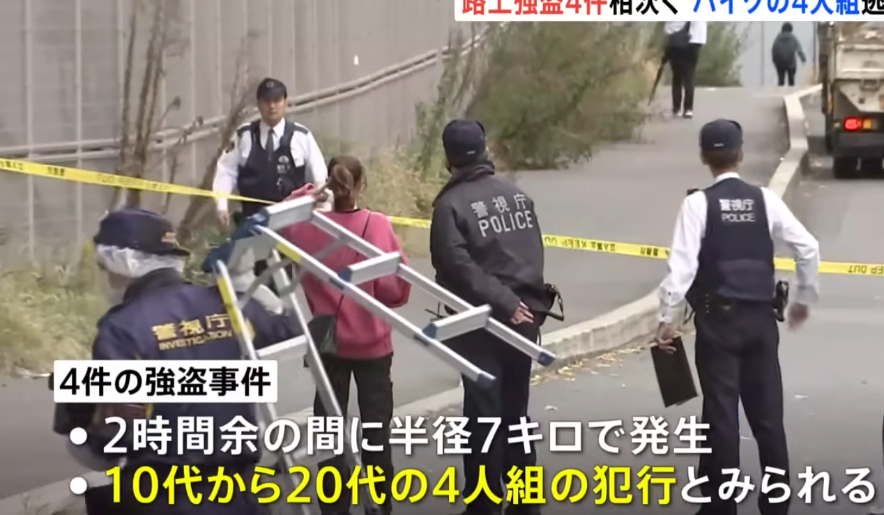 日本神奈川縣橫濱市及東京都町田市的道路上，早上兩個多小時內接連共發生4宗搶劫案，造成2人受傷。警方懷疑是同一犯罪集團所為，正追緝在逃4名疑犯(網上圖片)