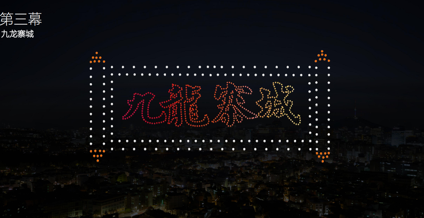 黃埔碼頭12月1日上演無人機表演　呈現九龍城寨圖案