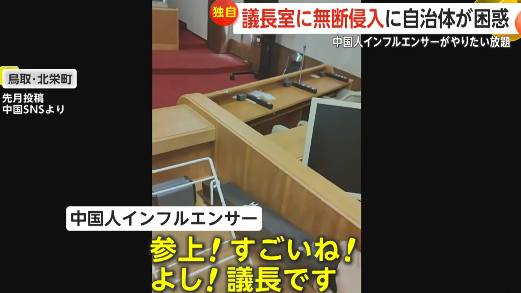 中國網紅在鳥取縣一個地方的議會室內拍片。(FNN截圖)