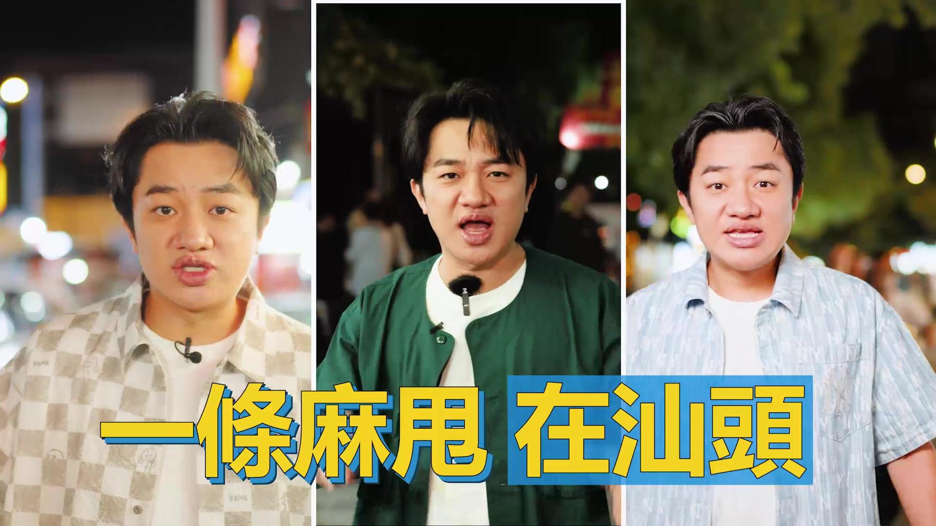 黎芷珊到訪戰場變王祖藍遊汕頭 由《一條麻甩》系列頂上