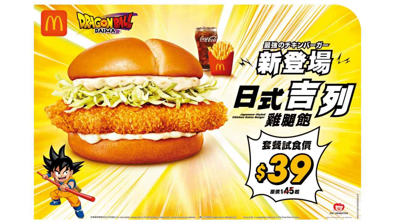 麥當勞《龍珠大魔》美食登場 期間限定$39試食價
