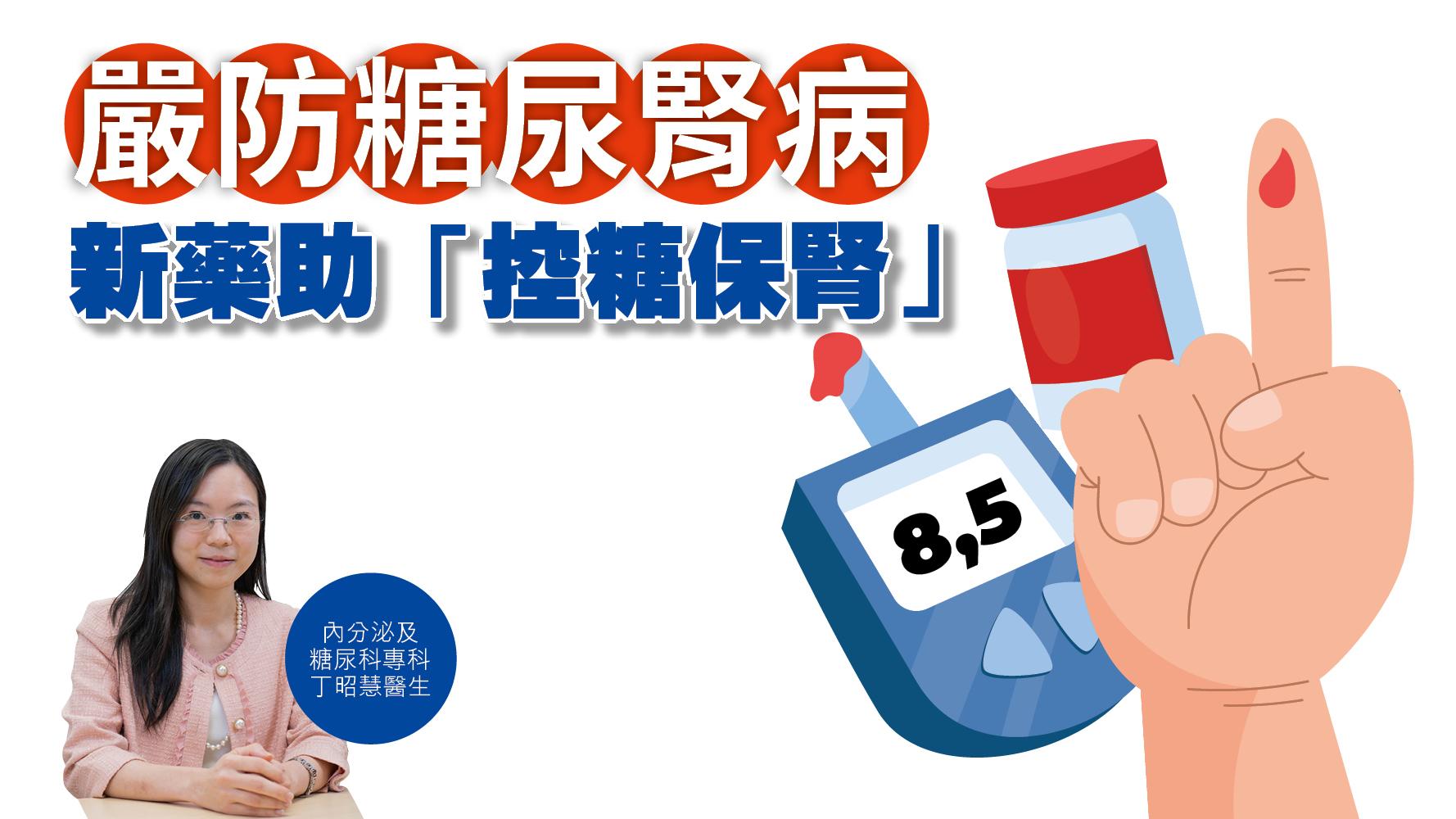 健康解碼｜嚴防糖尿腎病 新藥助「控糖保腎」
