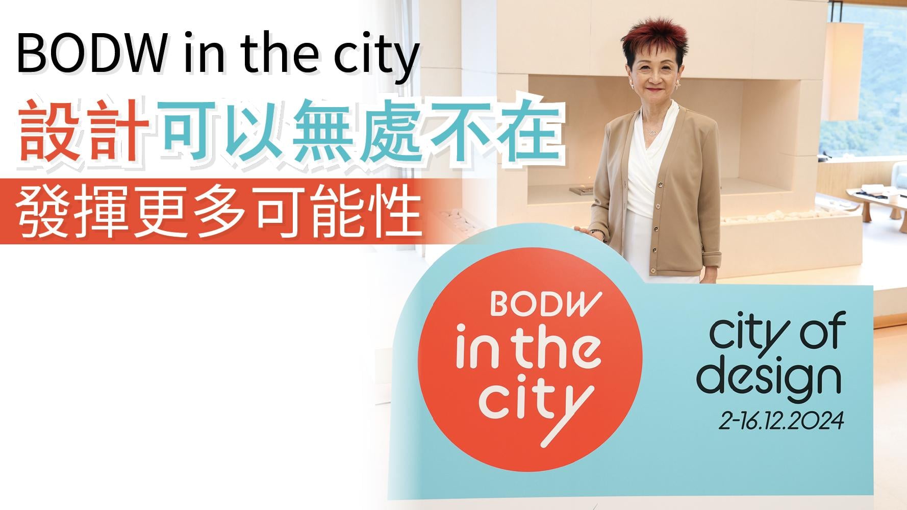 BODW in the city 設計可以無處不在 發揮更多可能性