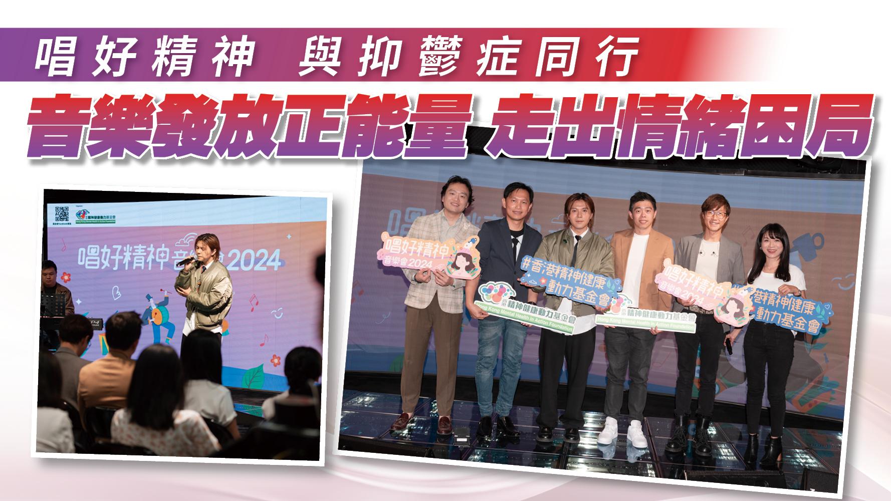 唱好精神 與抑鬱症同行 音樂發放正能量 走出情緒困局