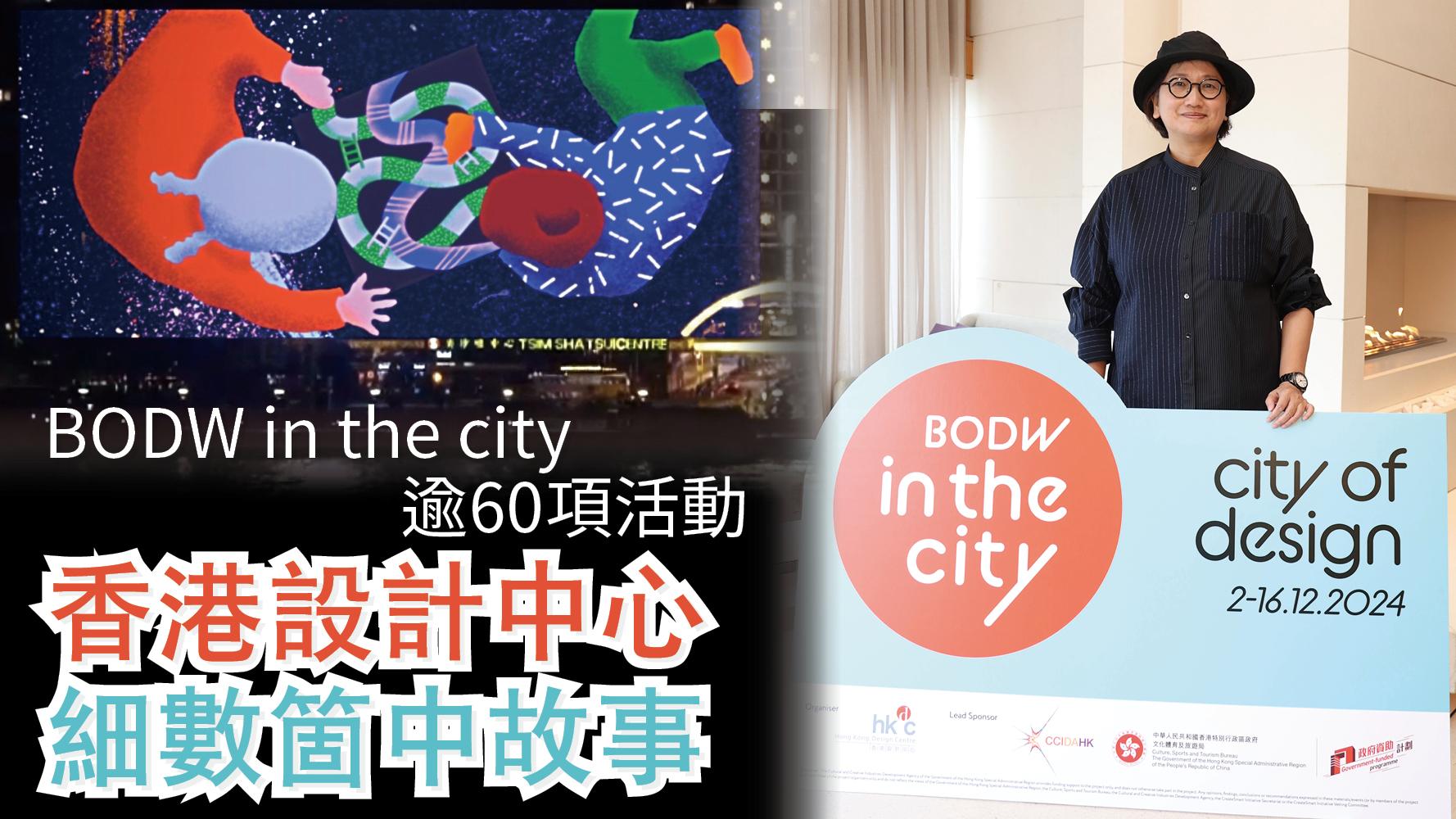 BODW in the city逾60項活動 香港設計中心 細數箇中故事