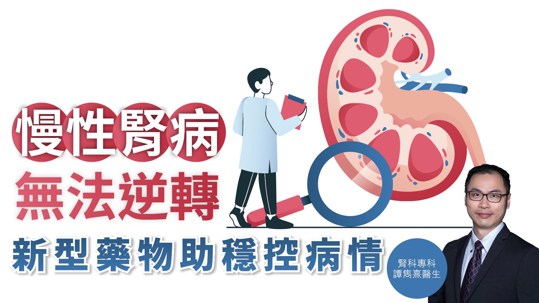 健康解碼｜慢性腎病無法逆轉 新型藥物助穩控病情
