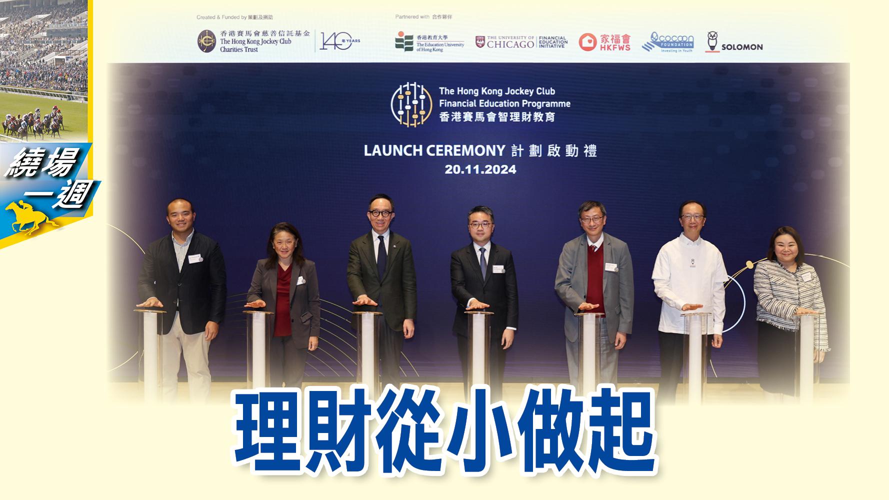 【繞場一週】理財從小做起