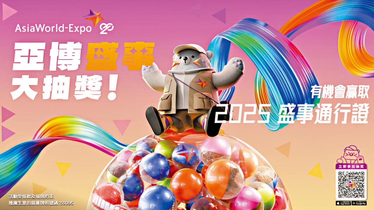 亞博館邁進20周年 推盛事大抽獎與民同樂