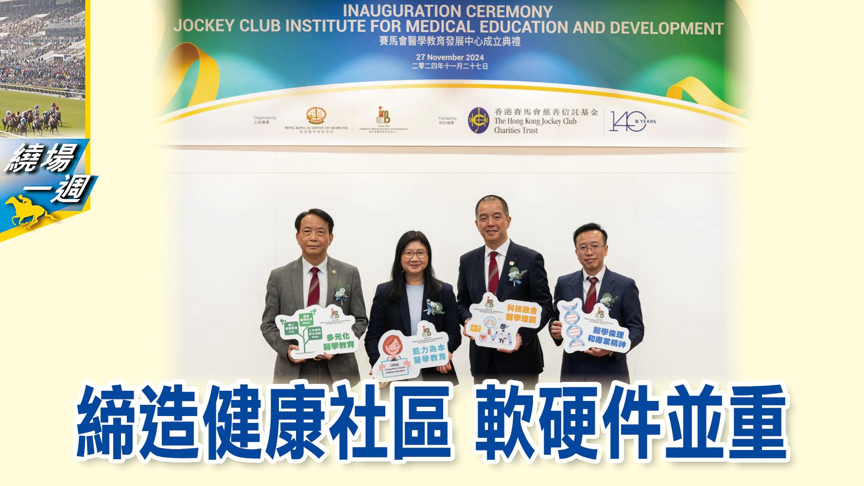 【繞場一週】締造健康社區  軟硬件並重