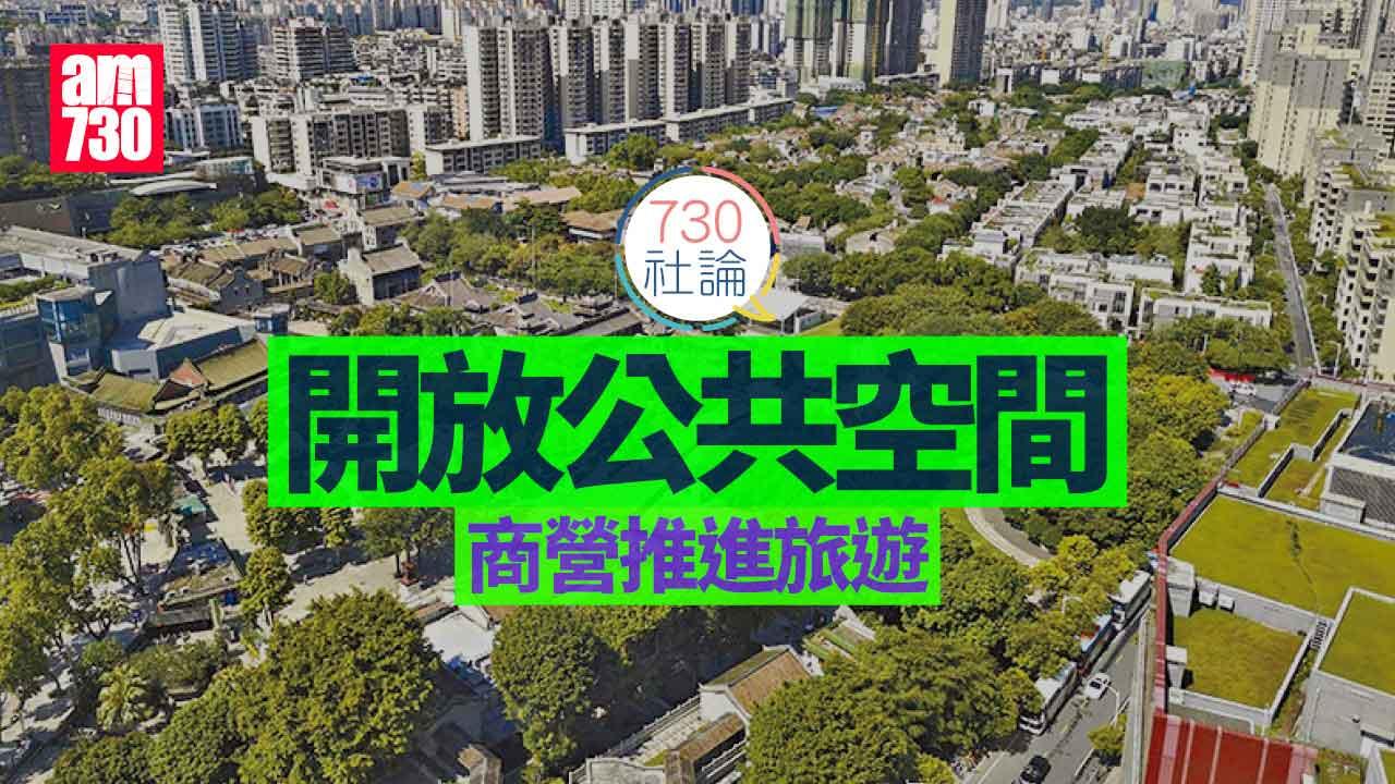 730社論｜開放公共空間 商營推進旅遊