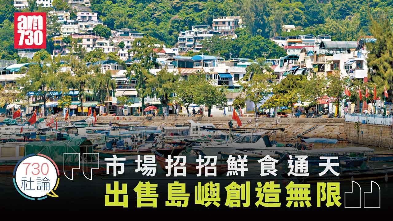 730社論｜市場招招鮮食通天 出售島嶼創造無限