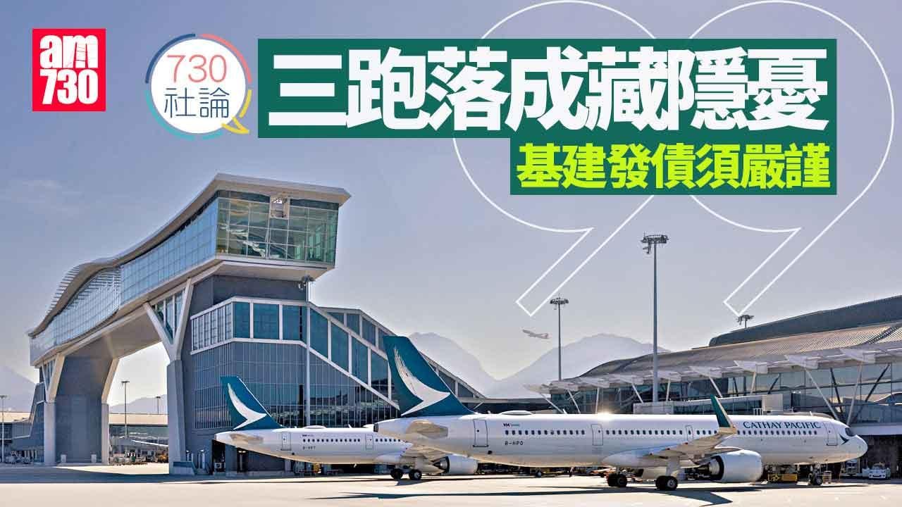 730社論｜三跑落成藏隱憂 基建發債須嚴謹