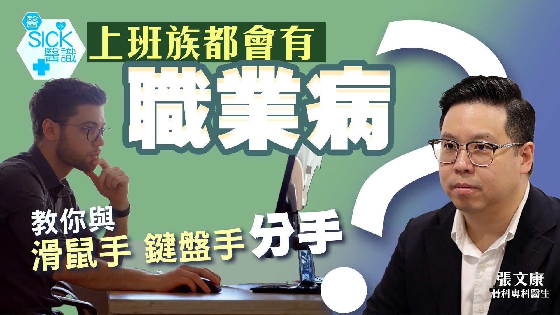 上班族必看｜告別滑鼠手、網球肘 骨科醫生教你1分鐘自測＋紓緩妙招