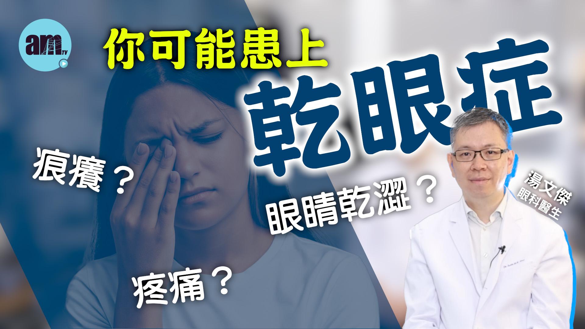 眼睛乾澀？痕癢？疼痛？眼科專科醫生教你應對乾眼症